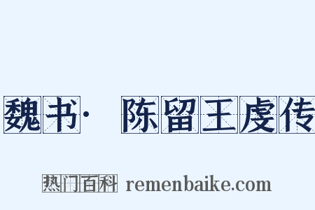 魏书·陈留王虔传是什么意思的图片